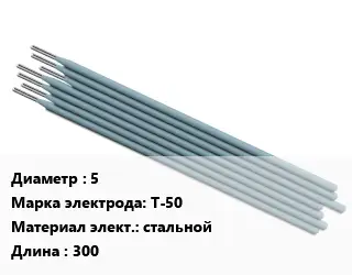 Электрод 5 Т-50 стальной L=300